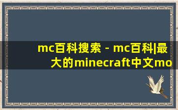 mc百科搜索 - mc百科|最大的minecraft中文mod百科